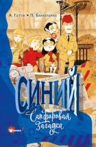 Синий. Сапфировая загадка - Пьердоменико Баккаларио
