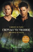 Сверхъестественное. Врезано в плоть - Ваггонер Тим