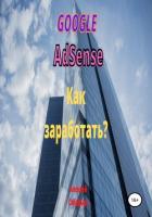 Google Adsense. Как заработать? - Сабадырь Алексей