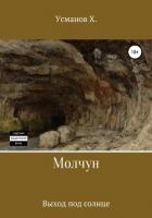 Молчун. Выход под солнце - Усманов Хайдарали