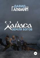 Хайаса. Земля Богов - Галфаян Давид