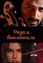 Роза и виолончель (СИ) - Зеленая Марья
