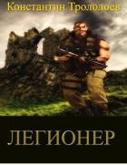 Легионер (СИ) - Трололоев Константин