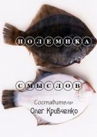 Полемика смыслов - Кривченко Олег Сергеевич