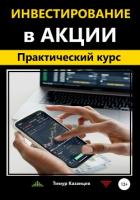 Инвестирование в акции. Практический курс - Казанцев Тимур