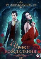 Уроки вожделения (СИ) - Казанова Элла