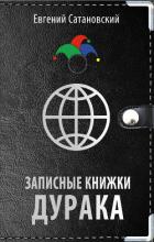 Записные книжки дурака - Сатановский Евгений Янович