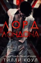 Лорд Лондона (ЛП) - Коул Тилли