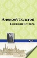 Бывалый человек - Толстой Алексей Николаевич