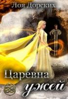 Царевна ужей (СИ) - Дорских Лоя