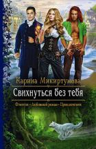 Свихнуться без тебя - Микиртумова Карина