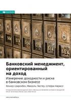 Ключевые идеи книги: Банковский менеджмент, ориентированный на доход. Измерение доходности и риска в - Иванов М. Н.