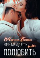 Ненавидеть или полюбить? (СИ) - Владимирова-Бойко Марина