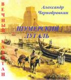 Шумерский лугаль (СИ) - Чернобровкин Александр Васильевич