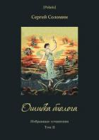 Ошибка биолога (Избранные сочинения. Т. II) - Соломин Сергей