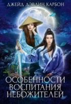 Особенности воспитания небожителей (СИ) - Лебедева Ива