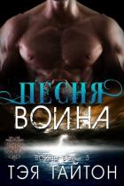 Песня воина (ЛП) - Тайтон Тэя