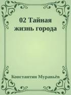 Тайная жизнь города (СИ) - Муравьев Константин Николаевич