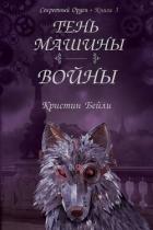 Тень машины войны (ЛП) - Бейли Кристин