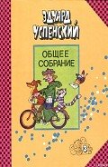 Гарантийные человечки - Успенский Эдуард Николаевич