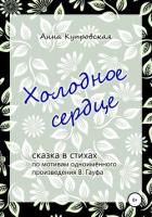 Холодное сердце - Купровская Анна