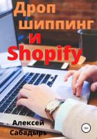 Дропшиппинг и Shopify - Сабадырь Алексей