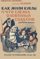 Как жили куклы и что сделал оловянный солдатик (Детская сказка) - Неверов Александр Сергеевич