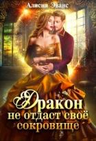 Дракон не отдаст своё сокровище (СИ) - Эванс Алисия