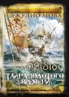 Οβίδιος. Тайна золотого времени - Мова Джулио