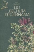 По лесным тропинкам (Рассказы и сказки) - Кобельков Олег Константинович