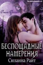 Беспощадные намерения (ЛП) - Райт Сюзанна