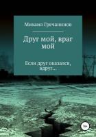 Друг мой, враг мой - Гречанинов Михаил