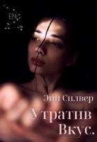 Утратив вкус (СИ) - Силвер Эни