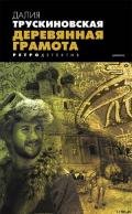 Деревянная грамота - Трускиновская Далия Мейеровна