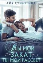Ты мой закат, ты мой рассвет (СИ) - Субботина Айя