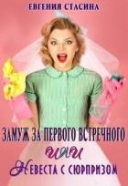 Замуж за первого встречного или невеста с сюрпризом (СИ) - Стасина Евгения