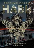 Навь. Книга 5 (СИ) - Юллем Евгений