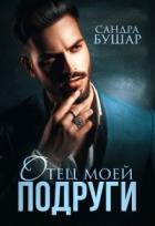 Отец моей подруги (СИ) - Бушар Сандра