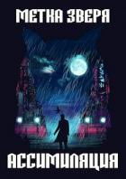 Метка Зверя: Ассимиляция (СИ) - Лебедев Игорь "Кот Бегемот"