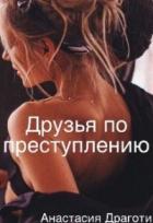 Друзья по преступлению (СИ) - Драготи Анастасия