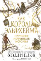 Как король Эльфхейма научился ненавидеть истории - Блэк Холли
