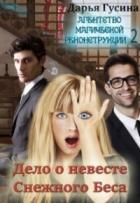 Дело о Невесте Снежного Беса (СИ) - Гусина Дарья