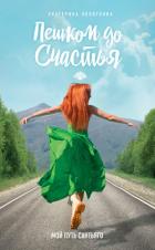 Пешком до счастья. Мой Путь Сантьяго - Локоткова Екатерина