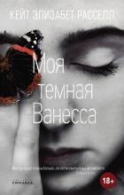 Моя темная Ванесса - Расселл Кейт