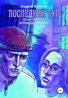 Последний тур. Исповедь людоеда. История четвёртая - Толоков Андрей