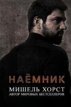 Наемник (ЛП) - Хорст Мишель