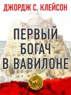 Первый богач в Вавилоне - Клейсон Джорж