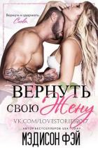 Вернуть свою жену (ЛП) - Фэй Мэдисон
