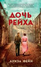 Дочь Рейха - Фейн Луиза