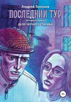 Последний тур . Дело чёрного старика. История первая - Толоков Андрей